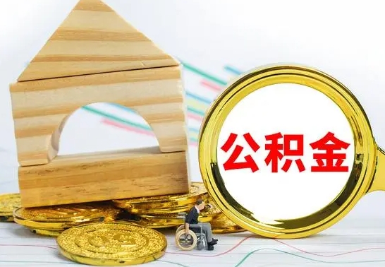 滁州公积金能一下取出来吗（住房公积金可以一下提出来吗）